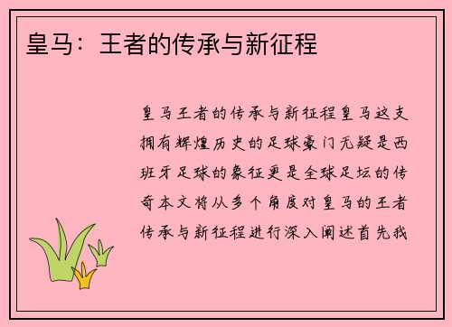 皇马：王者的传承与新征程