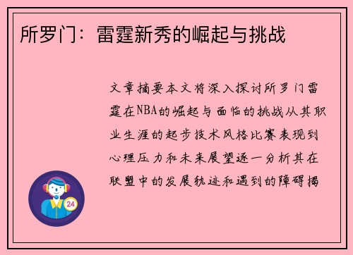 所罗门:雷霆新秀的崛起与挑战 所罗门:雷霆新秀的崛起与挑战