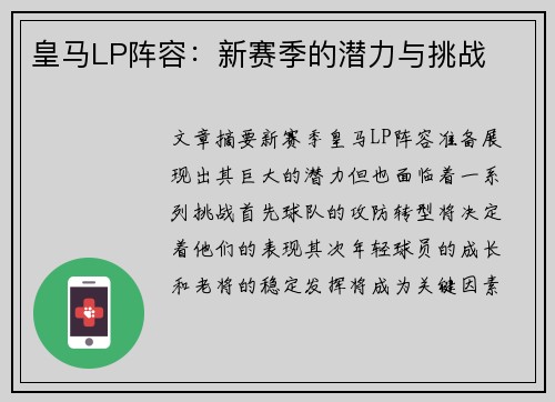 皇马LP阵容：新赛季的潜力与挑战