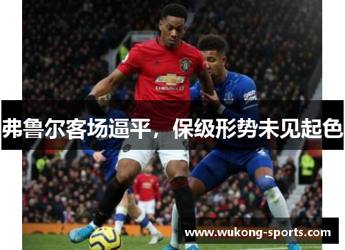 弗鲁尔客场逼平，保级形势未见起色