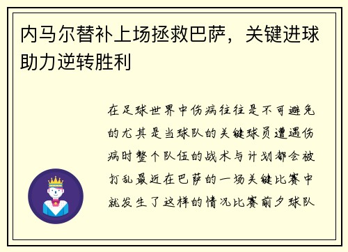 内马尔替补上场拯救巴萨，关键进球助力逆转胜利
