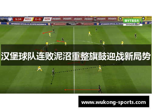 汉堡球队连败泥沼重整旗鼓迎战新局势