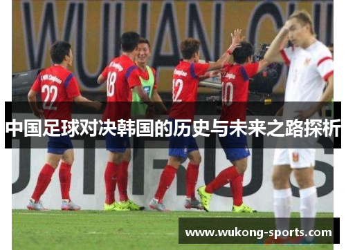 中国足球对决韩国的历史与未来之路探析