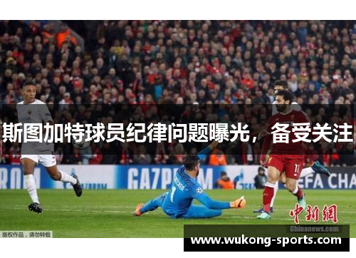 斯图加特球员纪律问题曝光，备受关注