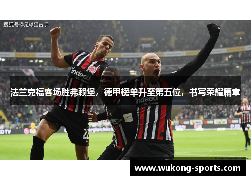 法兰克福客场胜弗赖堡，德甲榜单升至第五位，书写荣耀篇章