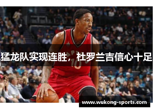 猛龙队实现连胜，杜罗兰吉信心十足