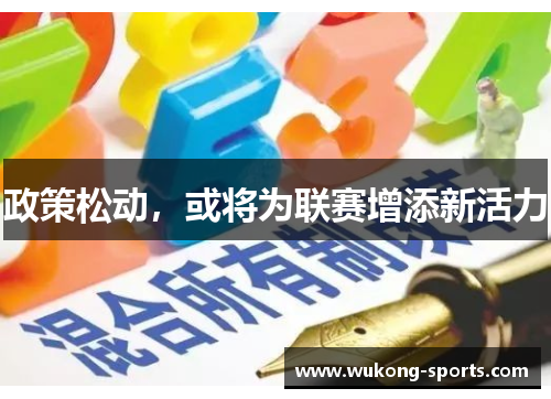 政策松动，或将为联赛增添新活力