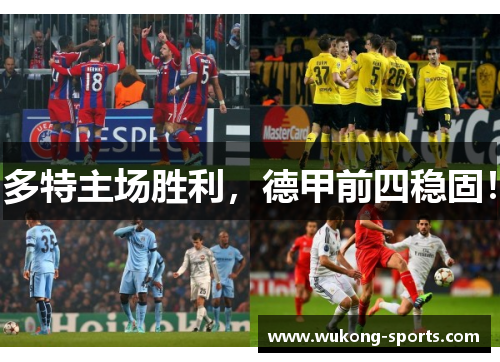 多特主场胜利，德甲前四稳固！