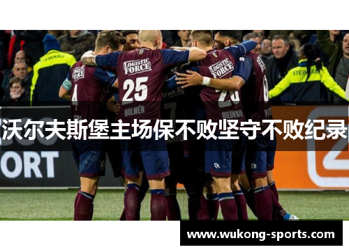 沃尔夫斯堡主场保不败坚守不败纪录