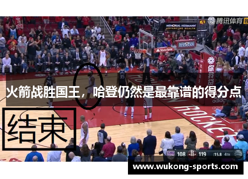 火箭战胜国王，哈登仍然是最靠谱的得分点