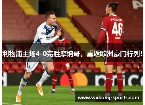 利物浦主场4-0完胜摩纳哥，重返欧洲豪门行列！