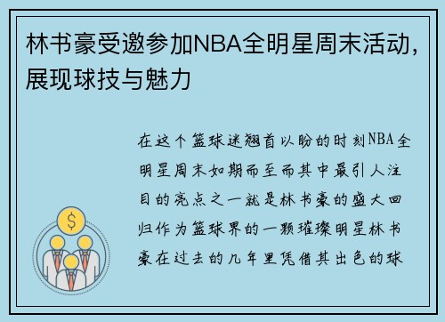 林书豪受邀参加NBA全明星周末活动，展现球技与魅力