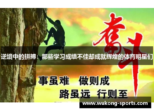 逆境中的拼搏：那些学习成绩不佳却成就辉煌的体育明星们