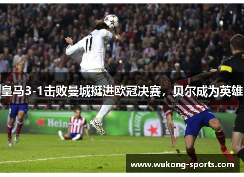 皇马3-1击败曼城挺进欧冠决赛，贝尔成为英雄