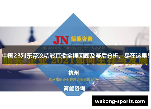 中国23对东帝汶精彩直播全程回顾及赛后分析，尽在这里！
