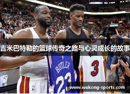 吉米巴特勒的篮球传奇之路与心灵成长的故事