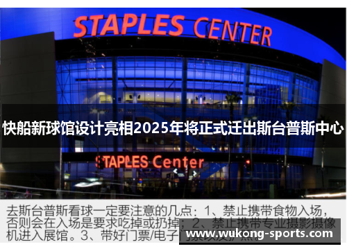 快船新球馆设计亮相2025年将正式迁出斯台普斯中心