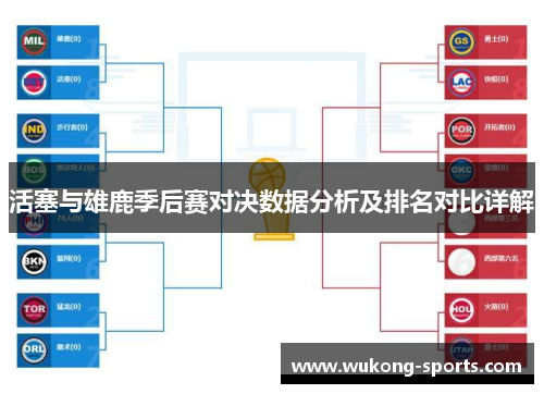 活塞与雄鹿季后赛对决数据分析及排名对比详解