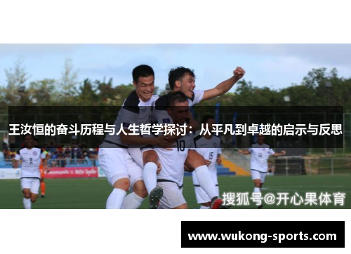 王汝恒的奋斗历程与人生哲学探讨:从平凡到卓越的启示与反思 王汝恒的奋斗历程与人生哲学探讨:从平凡到卓越的启示与反思