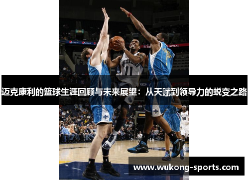 迈克康利的篮球生涯回顾与未来展望:从天赋到领导力的蜕变之路 迈克康利的篮球生涯回顾与未来展望:从天赋到领导力的蜕变之路
