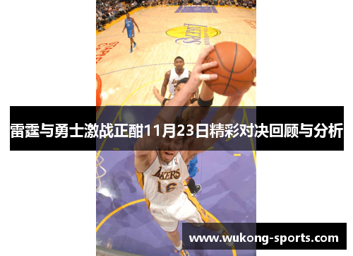 雷霆与勇士激战正酣11月23日精彩对决回顾与分析 雷霆与勇士激战正酣11月23日精彩对决回顾与分析
