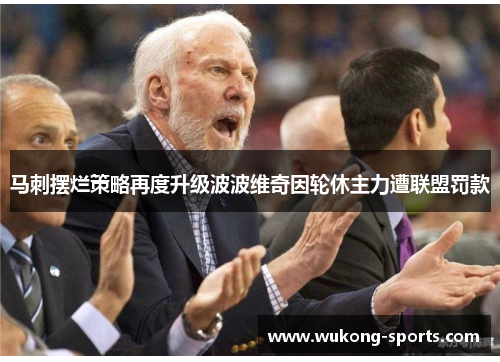 马刺摆烂策略再度升级波波维奇因轮休主力遭联盟罚款 马刺摆烂策略再度升级波波维奇因轮休主力遭联盟罚款