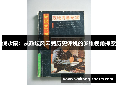 倪永康:从政坛风云到历史评说的多维视角探索 倪永康:从政坛风云到历史评说的多维视角探索