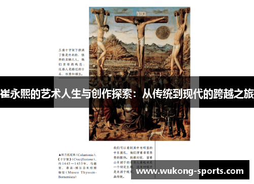 崔永熙的艺术人生与创作探索:从传统到现代的跨越之旅