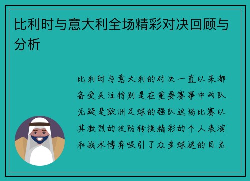 比利时与意大利全场精彩对决回顾与分析 比利时与意大利全场精彩对决回顾与分析