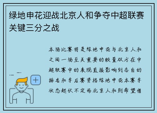 绿地申花迎战北京人和争夺中超联赛关键三分之战 绿地申花迎战北京人和争夺中超联赛关键三分之战